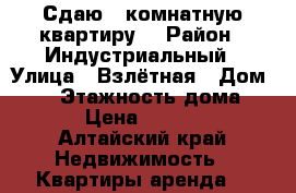 Сдаю 1-комнатную квартиру. › Район ­ Индустриальный › Улица ­ Взлётная › Дом ­ 30 › Этажность дома ­ 12 › Цена ­ 10 000 - Алтайский край Недвижимость » Квартиры аренда   